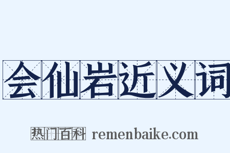 会仙岩近义词是什么意思的图片